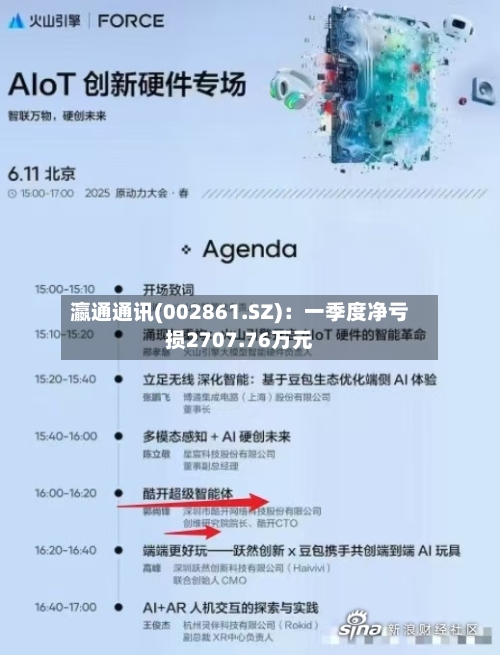 瀛通通讯(002861.SZ)：一季度净亏损2707.76万元-第1张图片