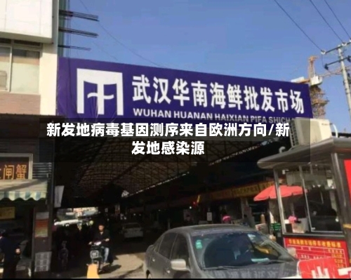 新发地病毒基因测序来自欧洲方向/新发地感染源-第1张图片