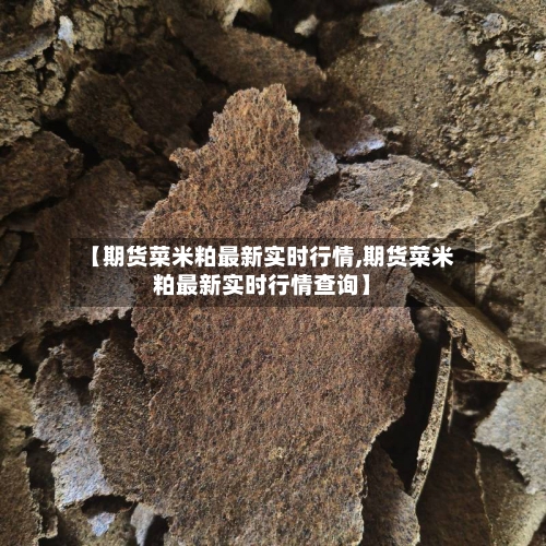 【期货菜米粕最新实时行情,期货菜米粕最新实时行情查询】-第3张图片
