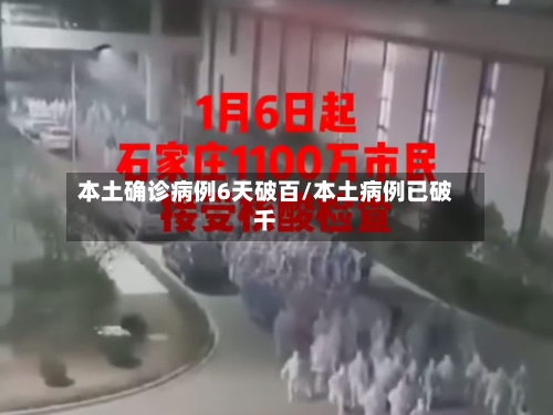 本土确诊病例6天破百/本土病例已破千-第1张图片