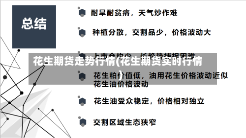 花生期货走势行情(花生期货实时行情)-第2张图片