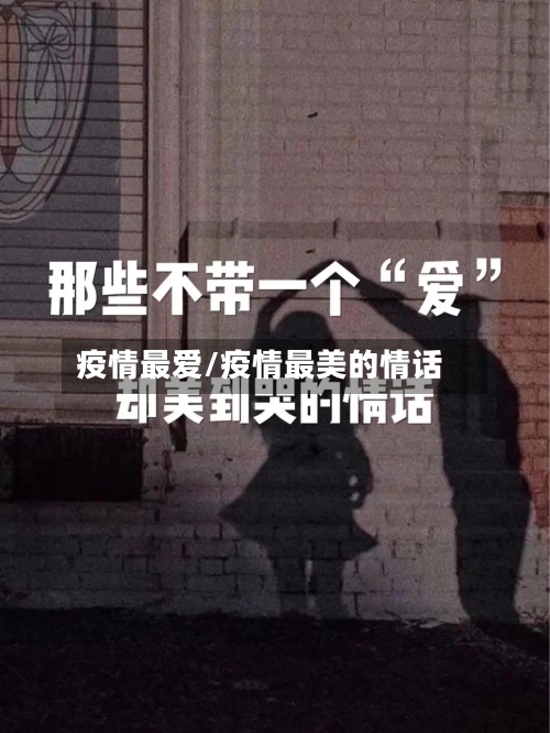 疫情最爱/疫情最美的情话-第3张图片