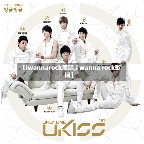 【iwannarock原唱,i wanna rock歌词】-第2张图片