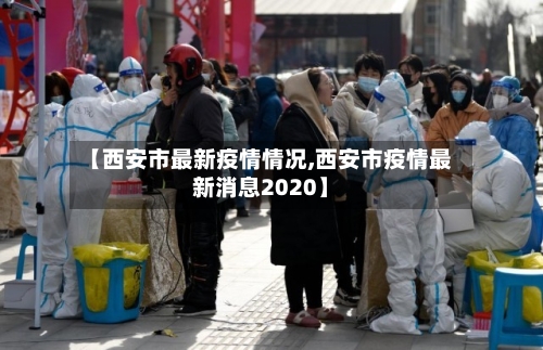 【西安市最新疫情情况,西安市疫情最新消息2020】-第2张图片