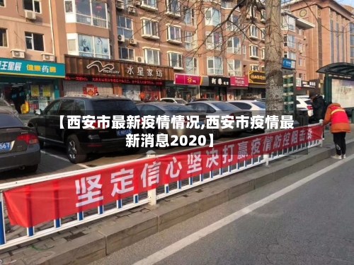 【西安市最新疫情情况,西安市疫情最新消息2020】-第1张图片
