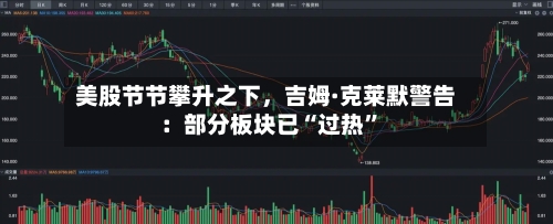 美股节节攀升之下，吉姆·克莱默警告：部分板块已“过热”-第2张图片