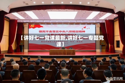 【讲好七一党课最新,讲好七一专题党课】-第1张图片