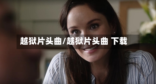 越狱片头曲/越狱片头曲 下载-第2张图片