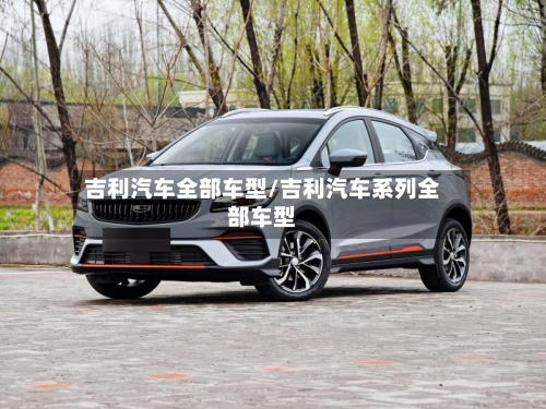 吉利汽车全部车型/吉利汽车系列全部车型-第2张图片