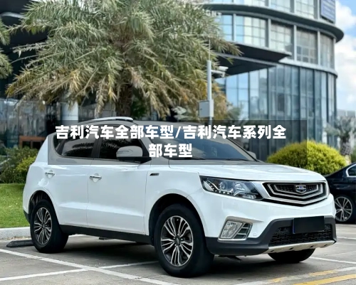 吉利汽车全部车型/吉利汽车系列全部车型-第1张图片
