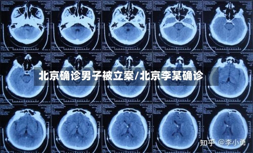 北京确诊男子被立案/北京李某确诊-第2张图片