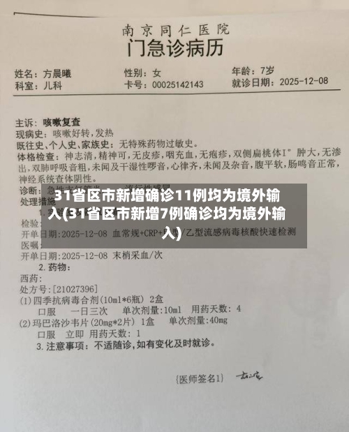 31省区市新增确诊11例均为境外输入(31省区市新增7例确诊均为境外输入)-第2张图片