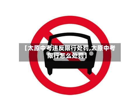 【太原中考违反限行处罚,太原中考限行怎么处罚】-第1张图片