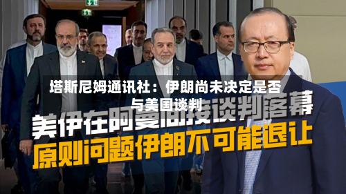 塔斯尼姆通讯社：伊朗尚未决定是否与美国谈判-第2张图片