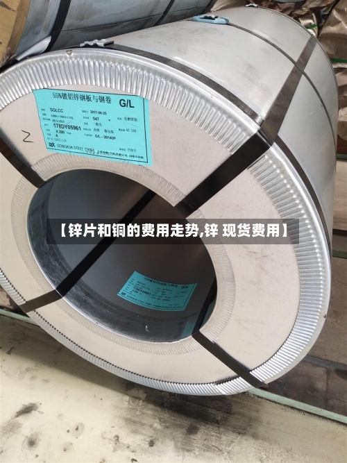 【锌片和铜的费用走势,锌 现货费用】-第3张图片