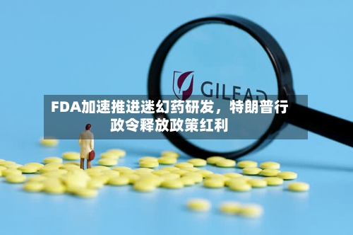 FDA加速推进迷幻药研发	，特朗普行政令释放政策红利-第1张图片
