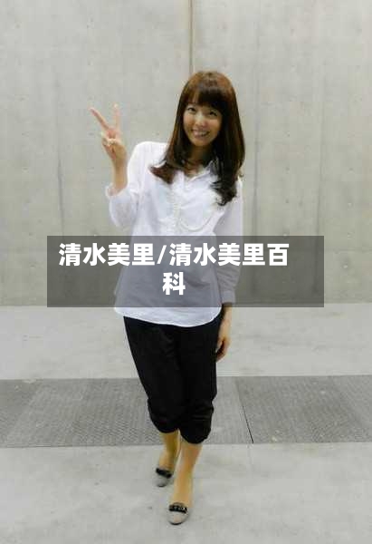 清水美里/清水美里百科-第1张图片
