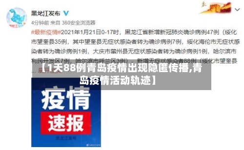 【1天88例青岛疫情出现隐匿传播,青岛疫情活动轨迹】-第1张图片