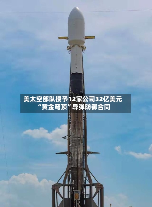 美太空部队授予12家公司32亿美元“黄金穹顶	”导弹防御合同-第1张图片