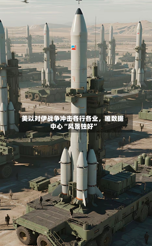 美以对伊战争冲击各行各业	，唯数据中心“风景独好	”-第2张图片