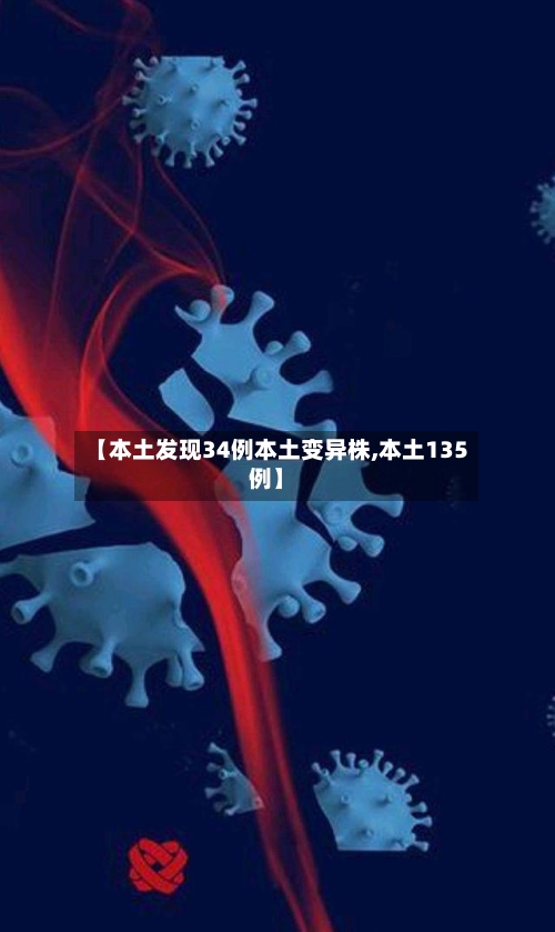 【本土发现34例本土变异株,本土135例】-第1张图片