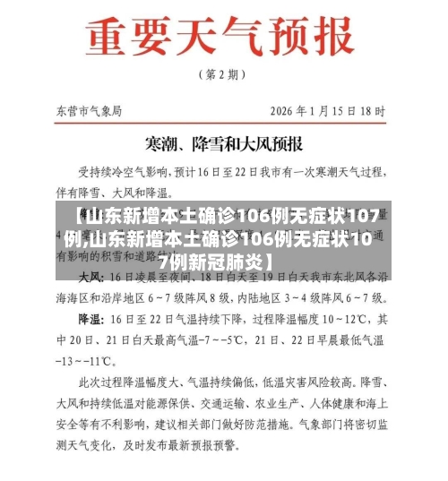 【山东新增本土确诊106例无症状107例,山东新增本土确诊106例无症状107例新冠肺炎】-第1张图片