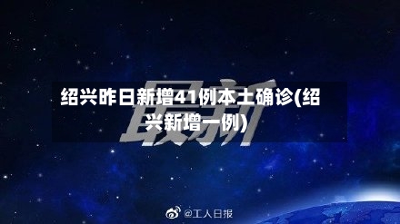 绍兴昨日新增41例本土确诊(绍兴新增一例)-第1张图片