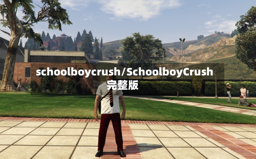 schoolboycrush/SchoolboyCrush完整版-第3张图片