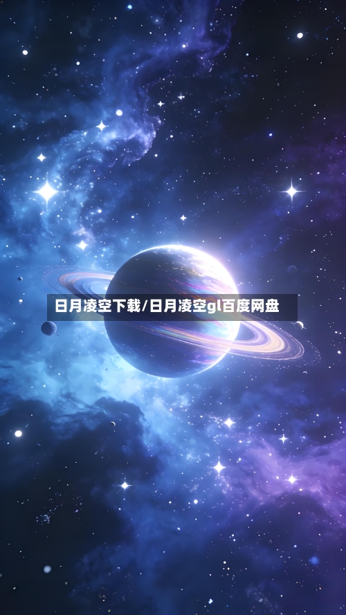 日月凌空下载/日月凌空gl百度网盘-第3张图片