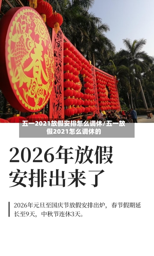 五一2021放假安排怎么调休/五一放假2021怎么调休的-第2张图片