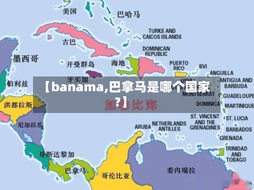 【banama,巴拿马是哪个国家?】-第3张图片
