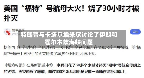 特朗普与卡塔尔埃米尔讨论了伊朗和霍尔木兹海峡问题-第1张图片