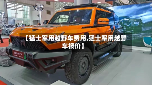 【猛士军用越野车费用,猛士军用越野车报价】-第1张图片