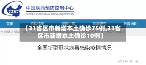 【31省区市新增本土确诊75例,31省区市新增本土确诊10例】-第2张图片