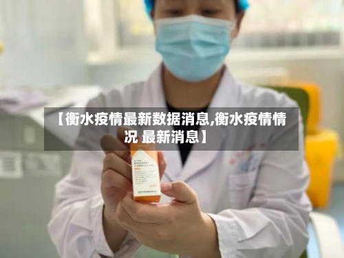 【衡水疫情最新数据消息,衡水疫情情况 最新消息】-第1张图片