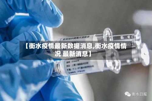 【衡水疫情最新数据消息,衡水疫情情况 最新消息】-第3张图片