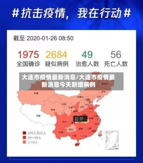 大连市疫情最新消息/大连市疫情最新消息今天新增病例-第1张图片