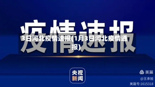 3日河北疫情速报(1月3日河北疫情通报)-第1张图片