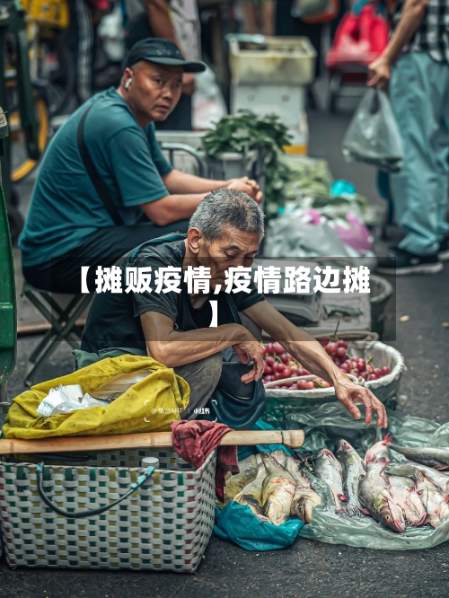 【摊贩疫情,疫情路边摊】-第3张图片
