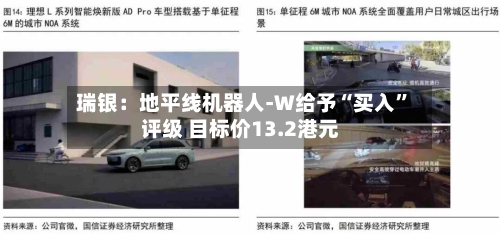 瑞银：地平线机器人-W给予“买入”评级 目标价13.2港元-第1张图片