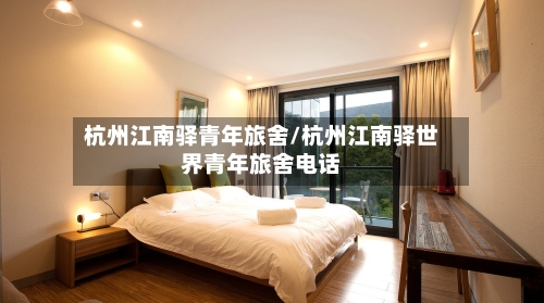 杭州江南驿青年旅舍/杭州江南驿世界青年旅舍电话-第1张图片