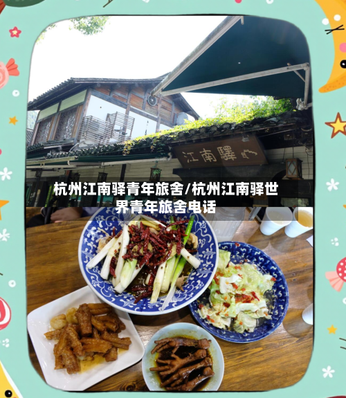 杭州江南驿青年旅舍/杭州江南驿世界青年旅舍电话-第2张图片