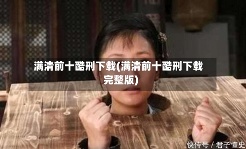 满清前十酷刑下载(满清前十酷刑下载完整版)-第1张图片