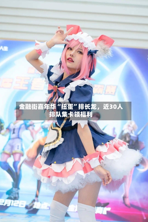 金融街嘉年华“扭蛋”排长龙，近30人排队集卡领福利-第1张图片