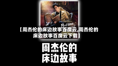 【周杰伦的床边故事百度云,周杰伦的床边故事百度云下载】-第3张图片