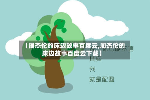 【周杰伦的床边故事百度云,周杰伦的床边故事百度云下载】-第1张图片