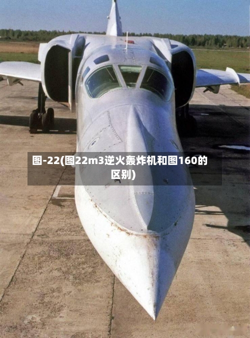 图-22(图22m3逆火轰炸机和图160的区别)-第2张图片