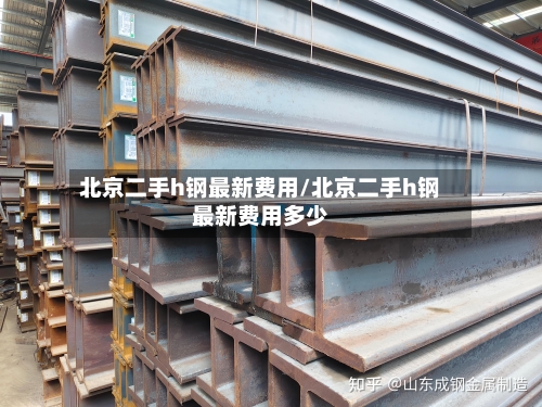 北京二手h钢最新费用/北京二手h钢最新费用多少-第2张图片