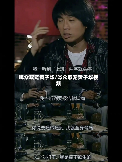 哗众取宠黄子华/哗众取宠黄子华视频-第1张图片