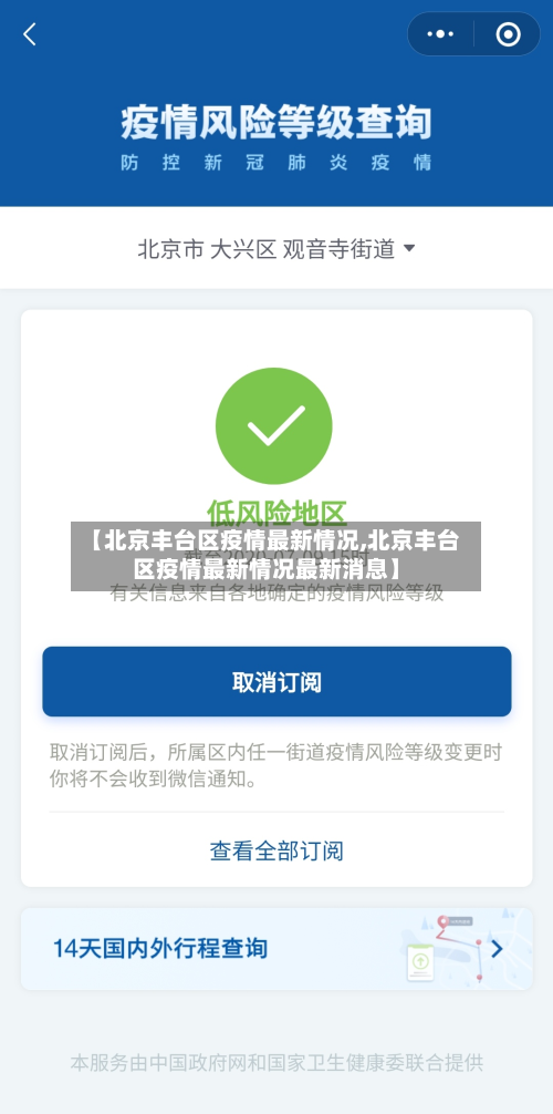 【北京丰台区疫情最新情况,北京丰台区疫情最新情况最新消息】-第1张图片